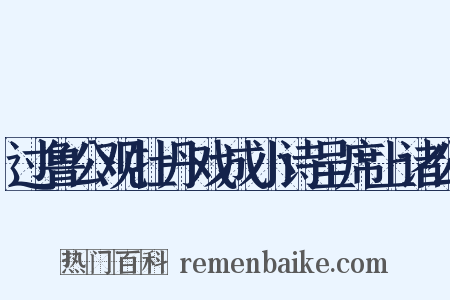 过鲁公观牡丹戏成小诗呈席上诸公是什么意思的图片